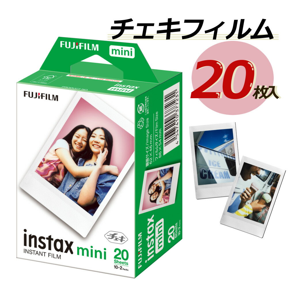 富士フイルム チェキフィルムインスタントカラーフィルム「instax mini」20枚（10枚入りx2パック）JP2 (mini専用) 　※結婚式・2次会、パーティー、イベント等の撮影用にもどうぞ♪（富士フィルム フジフイルム）（デジタルライフ）