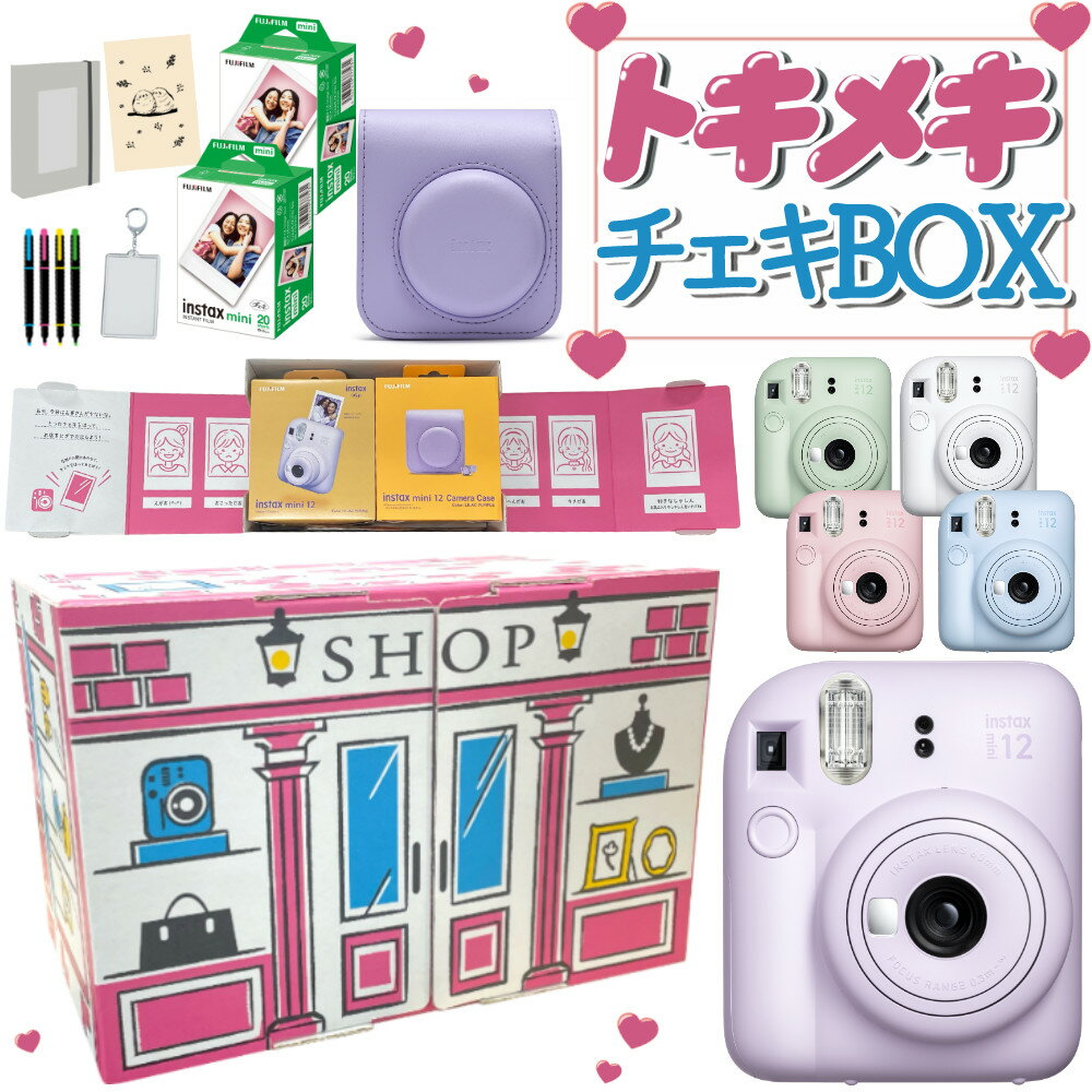 楽天デジタルライフ【全女子がときめくギフトボックス】チェキ instax mini12 【本体＆ケース 選べる5カラー】＆フィルム40枚＆チェキアルバムetc （ギフトボックス入りラッピング済 ） 誕生日 クリスマス プレゼント ミニ12 mini 12（富士フィルム フジフイルム）