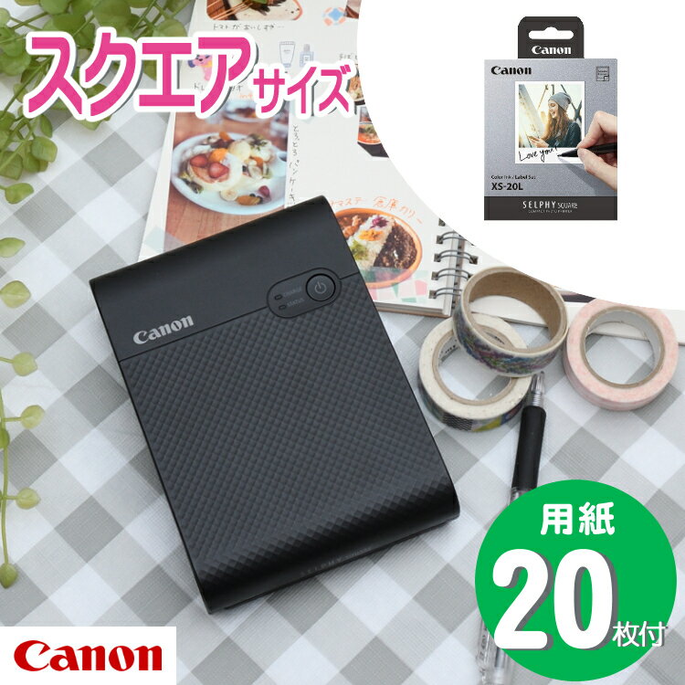 (フォト用紙20枚付き！)キヤノン フォトプリンター ミニフォトプリンタ セルフィー スクエア SELPHY SQUARE QX10 ブラック プレゼント 収納 レシピ おしゃれ ましかくサイズ スマホ スマホプリンター シールプリンター モバイルプリンター(Canon)（デジタルライフ）