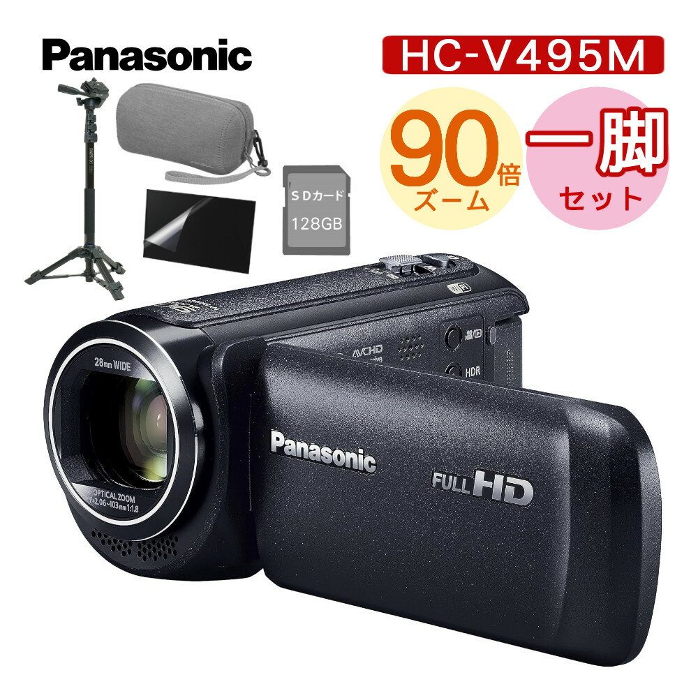 (一脚・ポーチ等4点セット)レビュー特典有 Panasonic パナソニック デジタルハイビジョンビデオカメラ HC-V495M 90倍ズーム 小型 コンパクト 5軸 手ブレ補正（デジタルライフ）