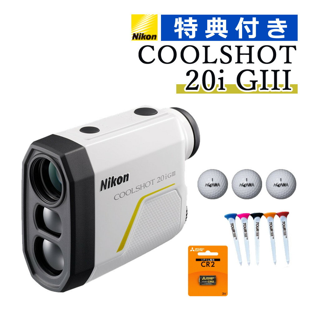 （ボール＆ティ＆電池セット）レーザー距離計 ニコン COOLSHOT 20i GIII 携帯型レーザー距離計 クールショット20i 高低差対応 Nikon最小軽量ボディー LOCKED ON機能 優れた測距性能 小型 約130g 8秒間連続測距 6倍 ロングアイレリーフ 生活防水 ゴルフ（デジタルライフ）