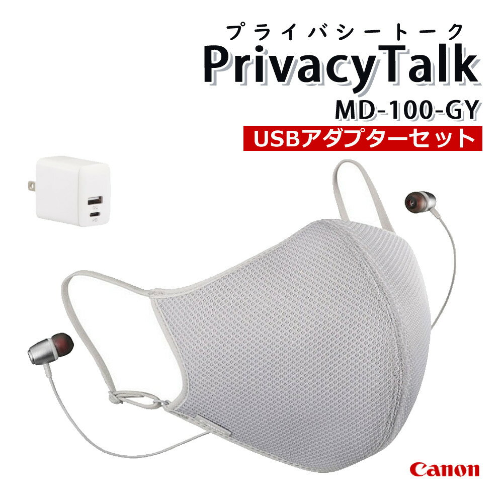 Canon キヤノン 装着型減音デバイス Privacy Talk MD-100-GY マスク イヤホン マイク ファン オンライン 会議 ゲーム 語学レッスン 声もれ防止 減音 リモート 在宅ワーク カフェ 雑音 軽減 スタイリッシュ ビジネス プライベート（USBアダプタセット）（デジタルライフ）