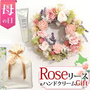 【母の日】【リース プリザーブドフラワー&北海道ハンドクリームギフト】レビュー特典有! リース ローズ バラ フラワーアレンジメント 花束 お花 モナグロウ ハ...