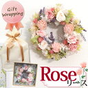 【リース プリザーブドフラワー】レビュー特典有! リース 母の日 ローズ バラ フラワーアレンジメント 花束 お花 ギフト プレゼント 誕生日 ラベンダー かす...