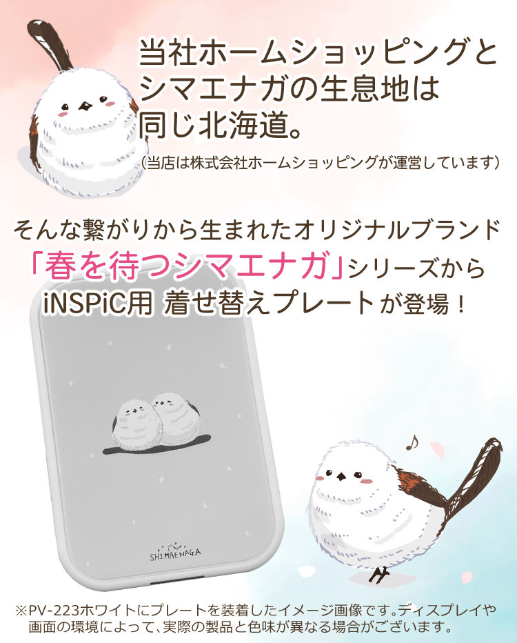 キャノン iNSPiC用 オリジナル シマエナガ プレート 着せ替えプレート (5933C007)（メール便可：2点まで）PV-223用（デジタルライフ）