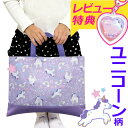 【通園バッグ】レビュー特典有 レッスンバッグ キッズ 女の子 ユニコーン パープル トートバッグ 女子 こども 小学生 低学年 未就学児 保育園 幼稚園 通学 ...