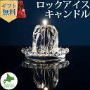 ロックアイスキャンドル ハンドメイド プルプル プレゼント ギフト お誕生日 贈り物 クリスマス Candly キャンドリー 癒し ミント 香り 日本製 北海道 アロマ リラクゼーション ローソク キャンドル (ソーサー無)(デジタルライフ)