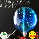 Candly キャンドリー ロリポップキャンドルアース ハンドメイド プルプル プレゼント ギフト お誕生日 贈り物 クリスマス 癒し 日本製 北海道 リラクゼ...