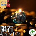 Candly キャンドリー 隕石キャンドル ハンドメイド プルプル プレゼント ギフト お誕生日 贈り物 クリスマス 癒し 日本製 北海道 ローソク キャンドル...