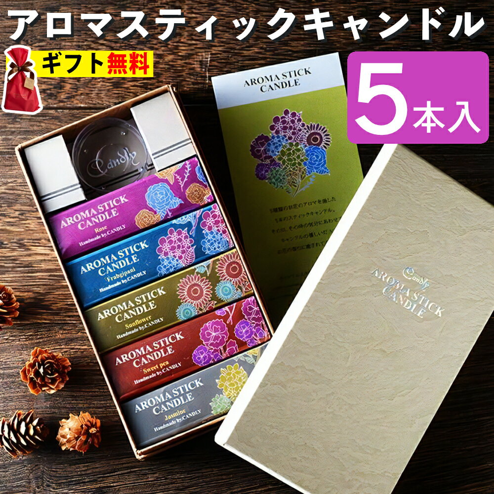 Candly キャンドリー アロマスティックキャンドル5本入り バラ ひまわり スイートピー ジャスミン プルメリア 香り アロマ プレゼント ギフト お誕生日 贈り物 クリスマス 癒し 日本製 北海道 ローソク キャンドル（デジタルライフ）