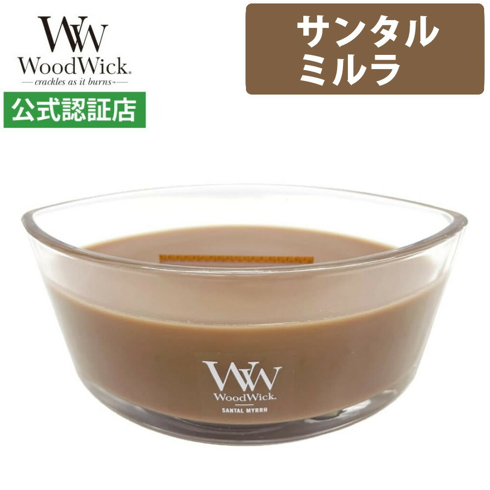 【正規品】直営店限定品 カメヤマキャンドル W9400530117 WoodWickハースウィック「サンタルミルラ」 ウッドウィック(デジタルライフ)