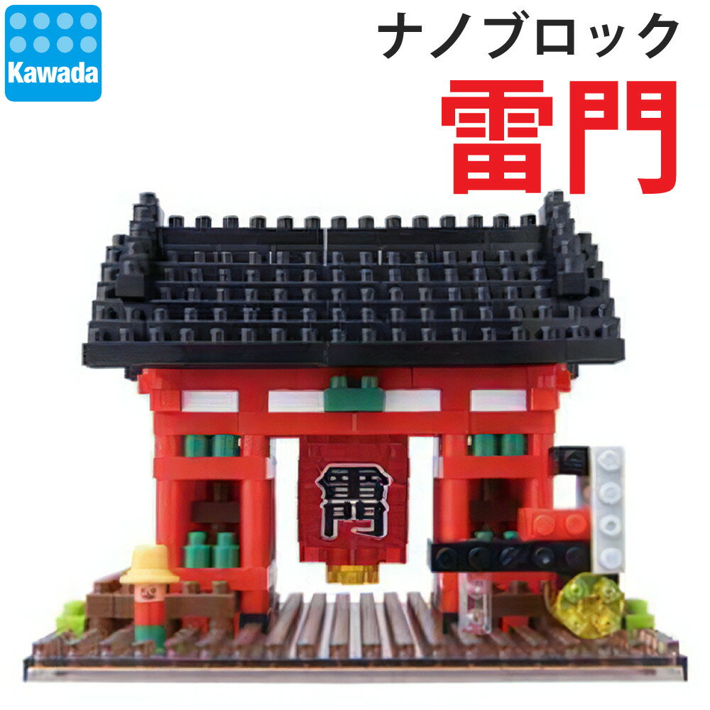 カワダ ナノブロック おもちゃ 雷門 NBH_115 浅草モデル 日本文化 江戸情緒(デジタルライフ)