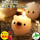 Candly キャンドリー ぷにぷにシロクマCANDLE ローソク アロマ キャンドル はちみつバニラの香り プレゼント 贈り物 ハンドメイド 日本製 北海道(...