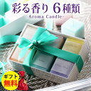 アロマキャンドル フレグランス キューブタイプ 6個入り ホワイトティー ピオニー イングリッシュペアー&フリージア オスマンサス&フィグ サボン ホワイトムス...