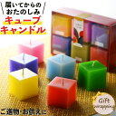 キャンドル プレゼント ギフト アロマキャンドル 6個 ミックス ランダム 香り Candly キャンドリー カラーズ キューブ6個アソート(デジタルライフ)