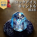ロックアイスキャンドル ブルー ハンドメイド プルプル プレゼント ギフト お誕生日 贈り物 クリスマス Candly キャンドリー 癒し ミント 香り 日本製 北海道 アロマ リラクゼーション ローソク キャンドル (ソーサー無)(デジタルライフ)