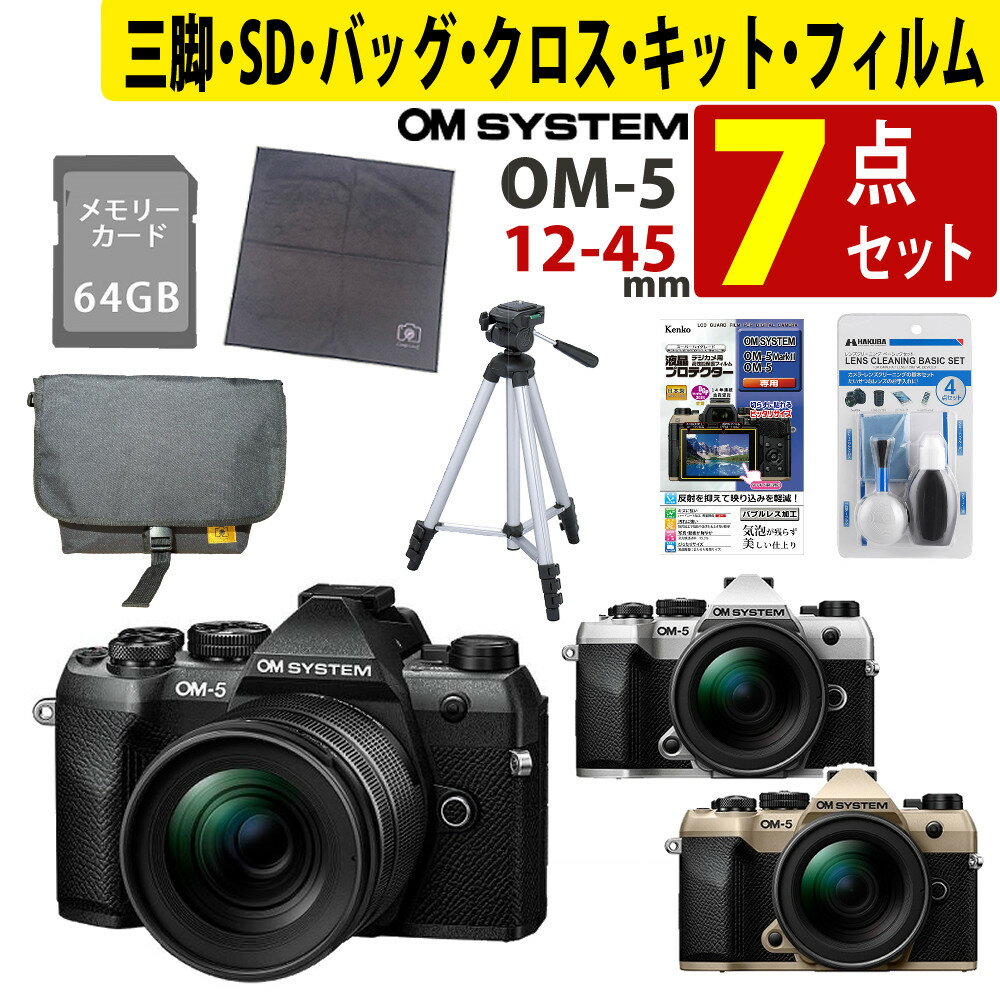 （初心者安心7点セット）オーエムシステム OM-5 Mark II 12-45mm F4.0 PRO レンズキット（カラー選択式..