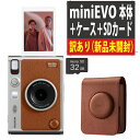 訳あり品(箱に潰れ・開梱跡あり)富士フイルム チェキ instax mini Evo ブラウン & ケース& microSDカード(デジタルライフ)