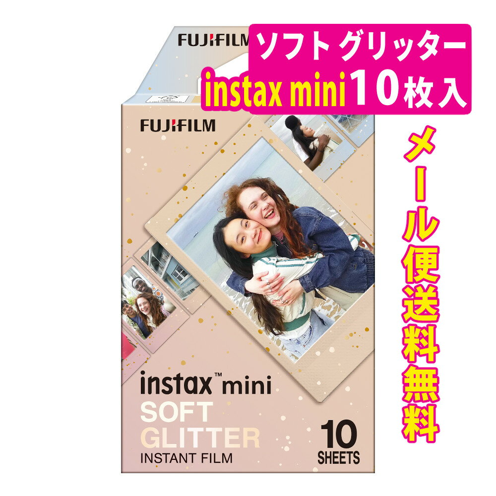 （メール便5点まで送料無料）富士フイルム INSTAX MINI SOFT GLITTER ソフトグリッター（富士フィルム FUJIFILM）（デジタルライフ）