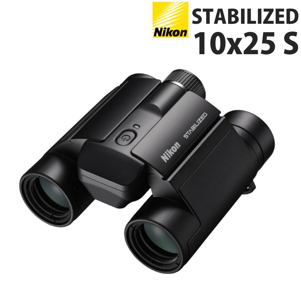 ニコン 双眼鏡 STABILIZED 10x25 S コンパクト 防振双眼鏡 手ブレ補正 10倍 野鳥観察 コンサート ライ..