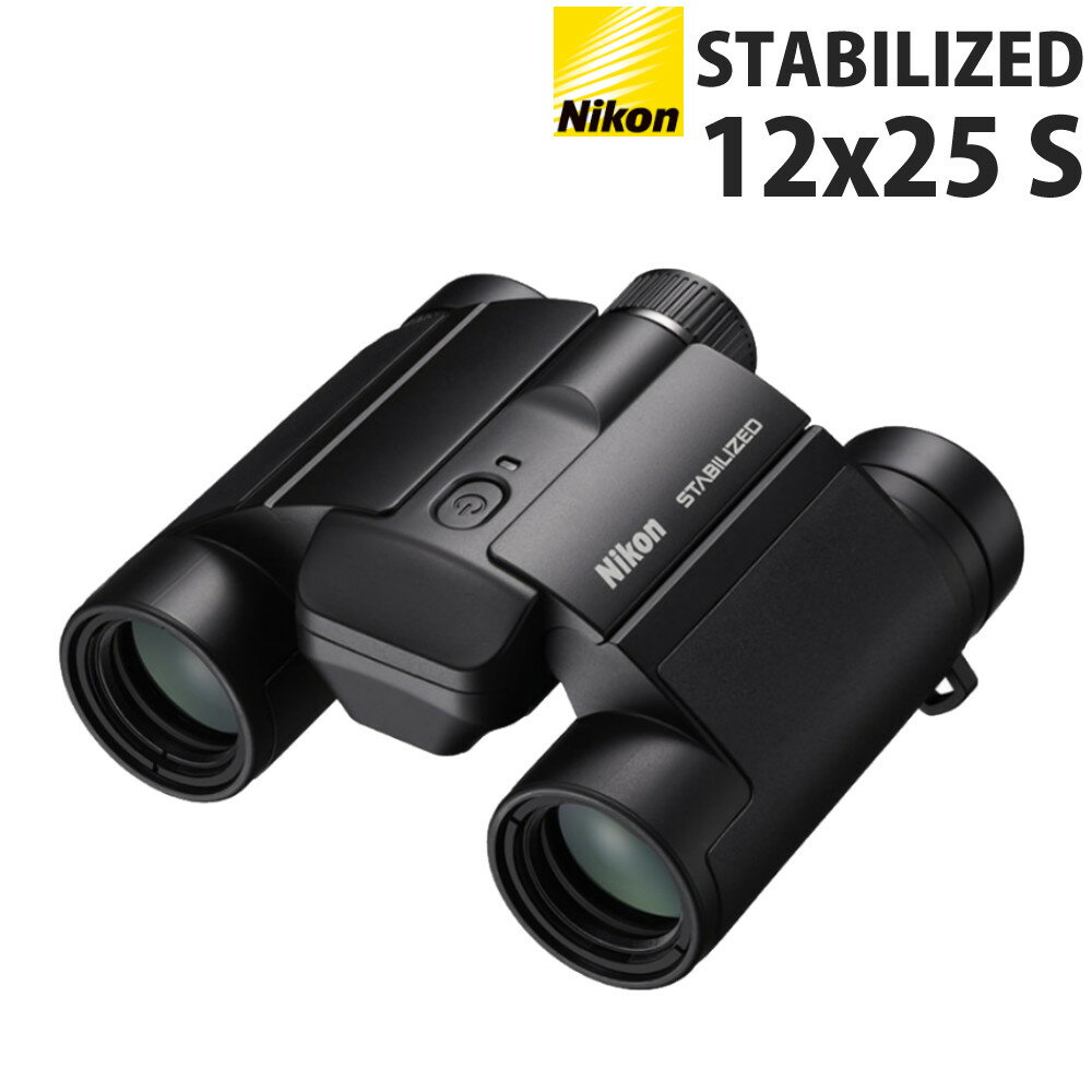 ニコン 双眼鏡 STABILIZED 12x25 S コンパ