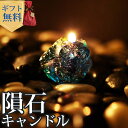 Candly キャンドリー 隕石キャンドル ハンドメイド プルプル プレゼント ギフト お誕生日 贈り物 クリスマス 癒し 日本製 北海道 ローソク キャンドル...