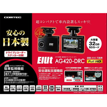 【★エントリー＆楽天カードで全品P10倍★11/19 20:00-11/26 01:59】Elut（エルト/コムテック製） ドライブレコーダー AG420-DRC AG420DRC GPS Gセンサー ドラレコ フルHD 日本製 (COMTEC)（快適家電デジタルライフ）