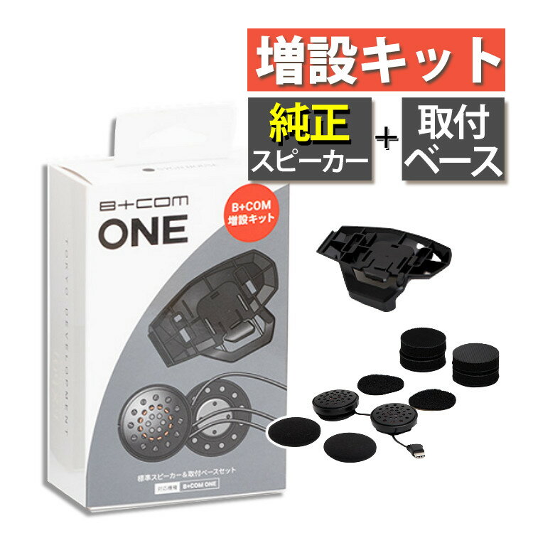 サインハウス ビーコムワン用 増設キット 純正スピーカー ＆ 取付ベース 00082574 BCOM ONE オプション バイク用品 バイク ツーリング SYGN HOUSE Bluetoothインカム（デジタルライフ）