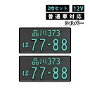 【2枚セット/普通車用/12V】シルバー 字光式ナンバープレート 井上工業 2468-12V-S LEDパーフェクトecoII 純国産 日本製 車検対応 ノイズ不干渉 有害物質不使用 カー用品（デジタルライフ）