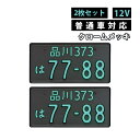 【2枚セット/普通車用/12V】クロームメッキ 字光式ナンバープレート 井上工業 2468-12V-M LEDパーフェクトecoII 純国産 日本製 車検対応 ノイズ不干渉 有害物質不使用 カー用品（デジタルライフ）