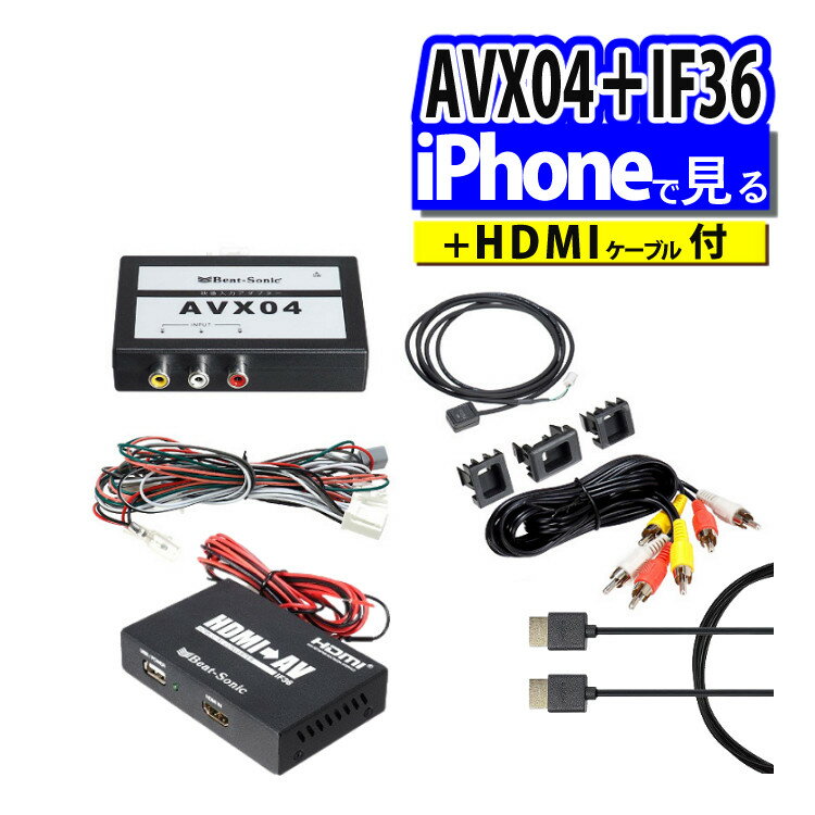 【iPhoneで見る3点セット】トヨタ車専用 ビートソニック 外部入力アダプター AVX04 ＆ 音声 映像 変換アダプター IF36 インターフェースアダプター ＆ 純正HDMIケーブル HDC2A（デジタルライフ）