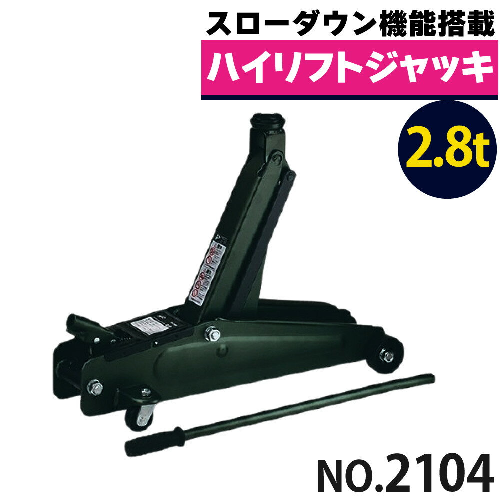大橋産業 BAL 油圧式 ハイリフトジャッキ 2.8t 2104 タイヤ交換 メンテナンス ジャッキ ハンドル付き(ラッピング不可)(デジタルライフ)