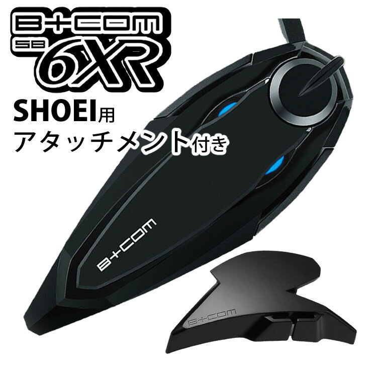 サインハウス インカム ビーコム SB6XR シングルユニット SHOEI アタッチメント同梱キット 00082710 バイク用 ツーリング 仲間 旅行 BCOM 夏 雨 防水 ヘルメット Bluetooth 音楽 スマホ 電話 通話 ハンズフリー バイク用品（デジタルライフ）