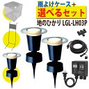 タカショー ガーデンライト 地のひかり ひかりノベーション ローボルト LGL-LH03P セット 基本セット 2本+ライト1本+コントローラースタンド+雨よけ...