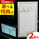 【2枚入り】【★選べる特典★ レビュー特典 】字光式ナンバー AIR フレーム ナンバープレート エアー 車検対応 3年保証 ワーコーポレーション 国土交通省認可商品 字光式 LED ナンバー プレート(ラッピング不可)(デジタルライフ)