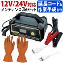 大自工業 メルテック ウルトラパルス充電器 25A MP-330 【延長コード・絶縁手袋付き3点セット】 自動車 バイク オートバイ 12V/24V対応 バッテ...