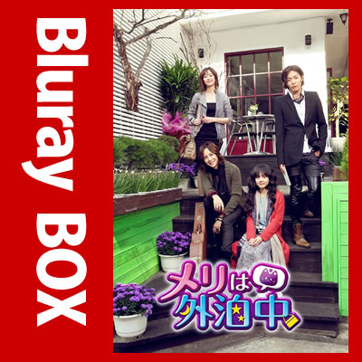 メリは外泊中 Blu-ray-BOX II (ASBDP-1019)【韓国ドラマ/韓ドラ】【Blu-ray】【送料無料】
