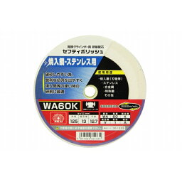 SK11 セフティポリッシュ B 125X13MM WA60K（代引き不可）（ラッピング不可）