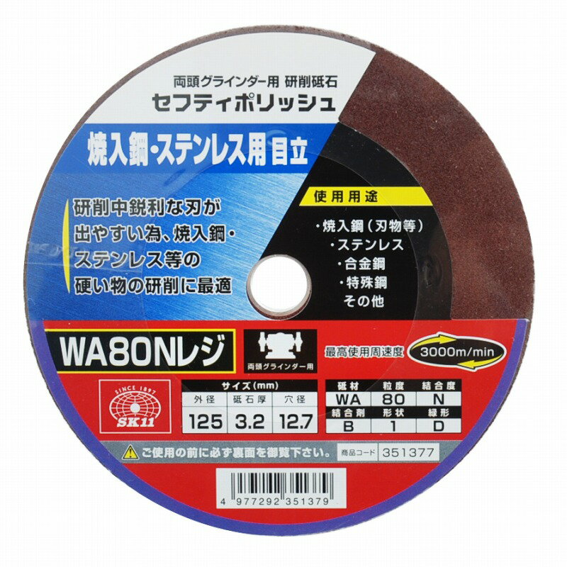 両頭グラインダー用の研削砥石です。焼入鋼(刃物等)・ステンレス・合金鋼・特殊鋼・その他の研削。研削中鋭利な刃が出やすいため、焼入鋼・ステンレス等の硬い物の研削に最適です。●外径：125mm。●砥石厚：3.2mm。●穴径：12.7mm。●砥材WA・粒度80・結合度N・結合剤B・形状1・緑形D。●最高使用周速度：3000m/min。●使用機種：両頭グラインダー。●砥材WA。