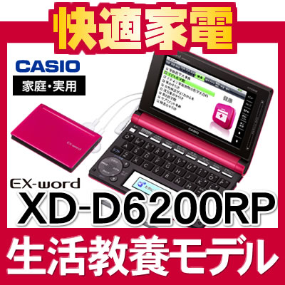 【2月10日発売予定】【名入れ対応可】【2012年モデル】カシオ EX-word XD-D6200RP ルージュピンク [生活・実用モデル][100コンテンツ][カラー液晶][電子辞書][XDD6200][CASIO][エクスワード][送料無料/代引手数料無料]