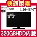 【エントリー利用でポイント最大6倍】【次回入荷8月以降】日立 L26-HP07(B) 地上・BS・110度CSデジタルハイビジョン液晶テレビ【L26HP07】【Wooo】【320GBHDD内蔵】【2011年新モデル】【HITACHI】【延長保証可】