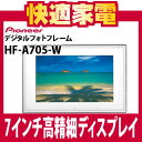 Wエントリーで最大ポイント5倍 延長保証可 送料無料 パイオニア Pioneer デジタルフォトフレーム Hf 05 W ホワイト Hfa705w デジタルフォトフレーム