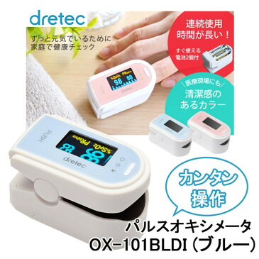 DRETEC（ドリテック）OX-101BLDI（ブルー）パルスオキシメータ （血中酸素計）OX101BLDI（快適家電デジタルライフ）