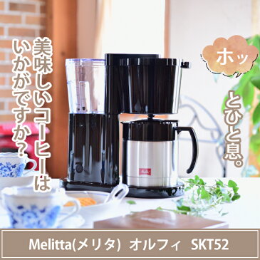 メリタ(Melitta) コーヒーメーカー オルフィ ALLFI SKT52-1-B ブラック [2〜5杯用][ペーパードリップ式][SKT521B]