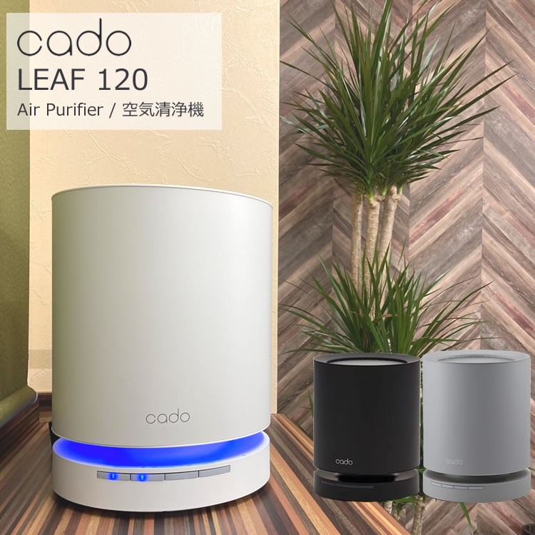 カドー空気清浄機 AP-C120 LEAF120 PM2.5対応 ブラック ホワイト クールグレー (APC120)(cado)(花粉 脱臭 ウィルス ウイルス HEPA 空気汚染対策 白 黒)（ラッピング不可）