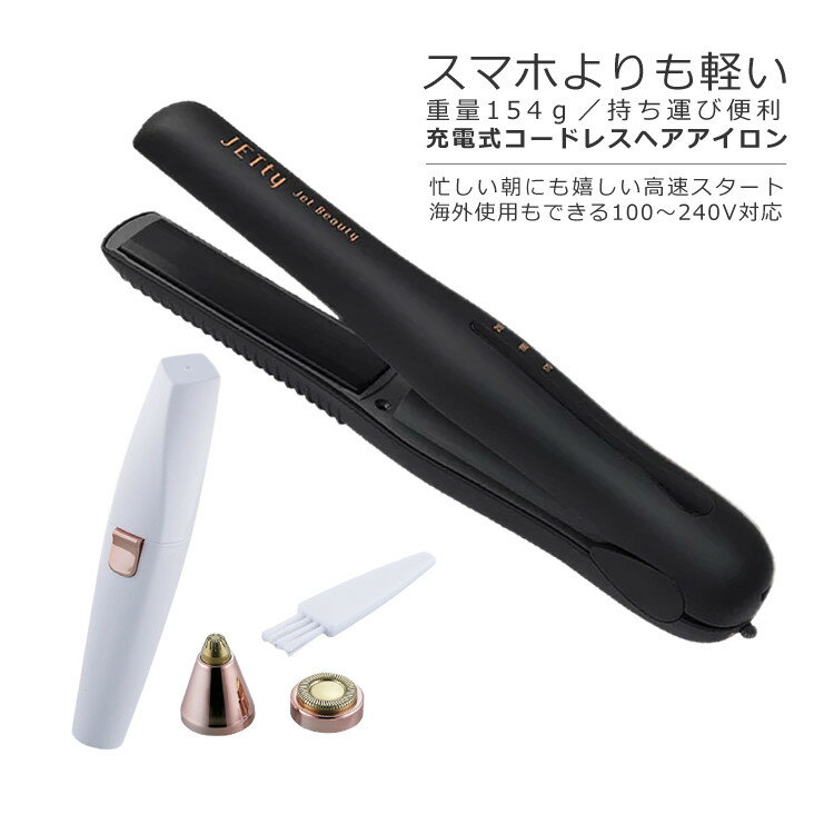 （2wayシェーバー付） ヘアアイロン コードレス ミニ 小型 2WAY ストレート カール ジェティーネクスト SLJ-NXT-BK マットブラック 黒 USB充電 海外使用OK 軽量 JETty Next 美容雑貨 （デジタルライフ）