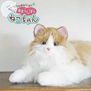 ぬいぐるみ ねこ ペット ロボット あまえんぼうねこちゃん ミックスブラウン [対象年齢15歳以上] 本物みたいな動き しっぽと鳴き声で感情表現 （ラッピング不可）（デジタルライフ）