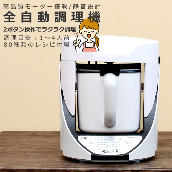 自動調理器 電気 調理器 山本電気 クックマスター 旬彩pro SHUNSAI PRO YE-CM17B 万能 煮込み ポタージュ スープ おかゆ 豆乳 おから 甘酒 発酵（ラッピング不可）（快適家電デジタルライフ）