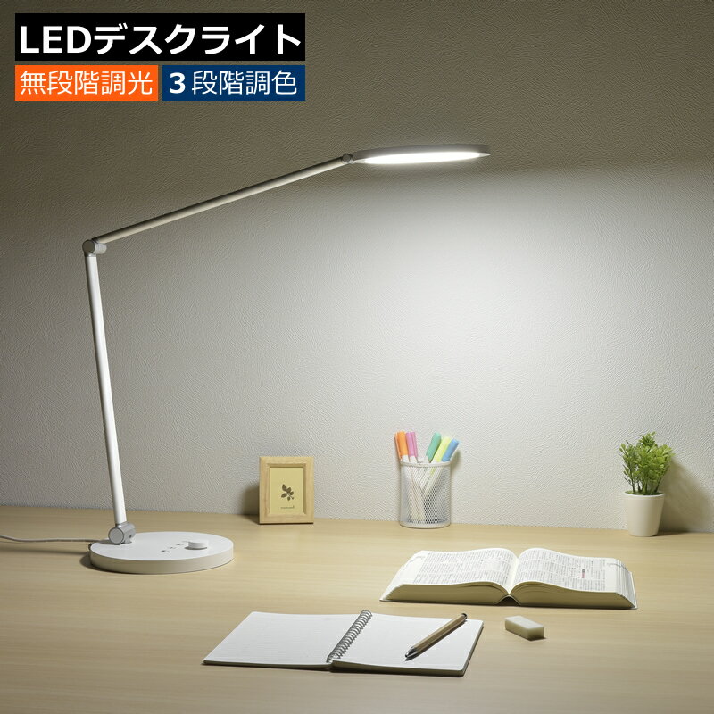 【3段階調色 LEDデスクライト】オーム電機 LEDデスクライト ODS-LDC6K-W ホワイト（06-1850）調光 調色 照明 読書 学習 卓上 スタンド AC電源 デスクスタンドライト 読書灯 （デジタルライフ）