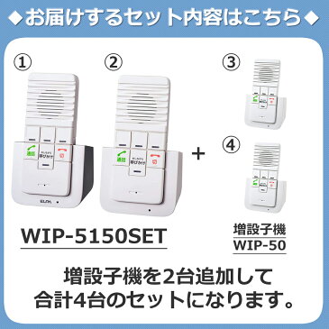 （レビューで北海道米プレゼント）【初回セット(親機＆子機)+追加子機2台セット】 エルパ ELPA ワイヤレスインターホン WIP-5150SET カンタン通話 呼びかけ 呼び出し 室内呼び出し 配線不要 双方向に通話可能 工事不要 DECT方式採用【3部屋同時呼び出し可能】